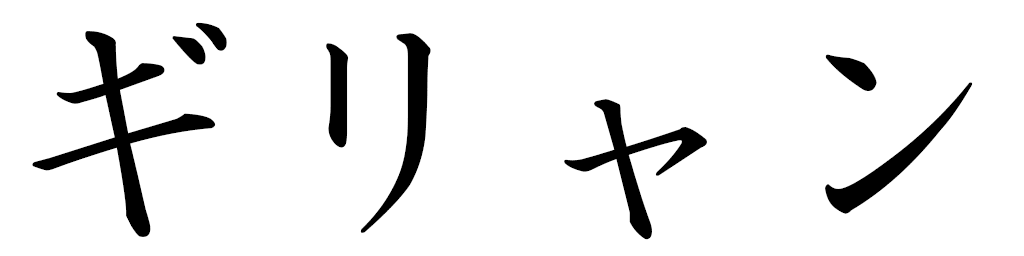 Guilian en japonais