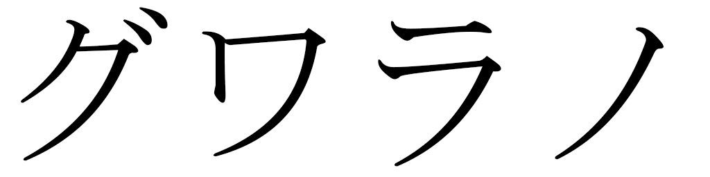Gualano en japonais