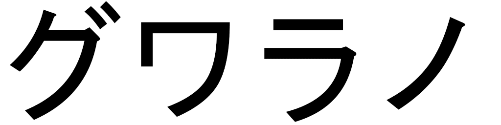 Gualano en japonais