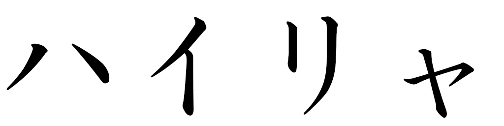 Hairia en japonais