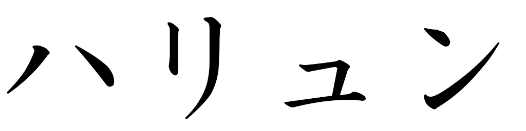 Khaliun en japonais