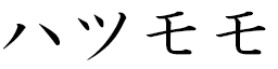 Hatsumomo en japonais