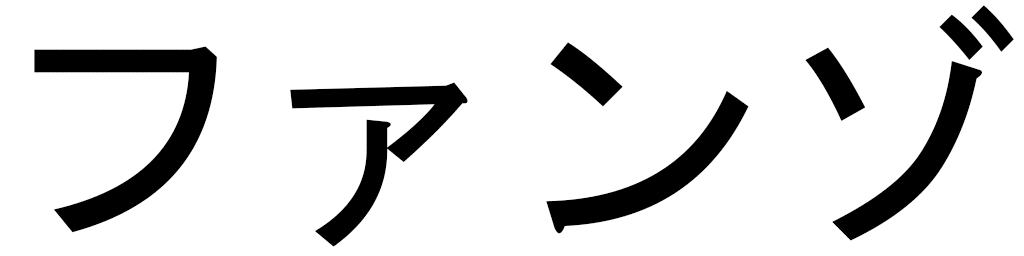 Fanzo en japonais