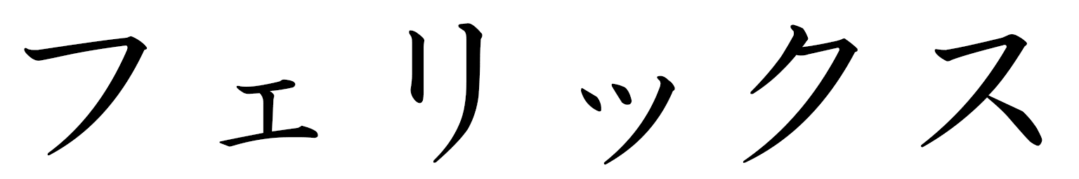 Felix en japonais