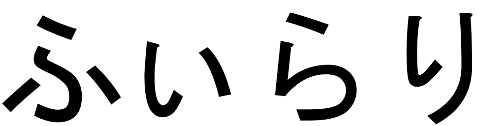 Philahi en japonais