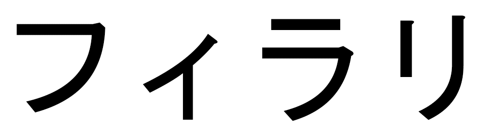 Philahi en japonais