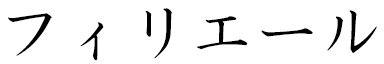 Fyrielle en japonais