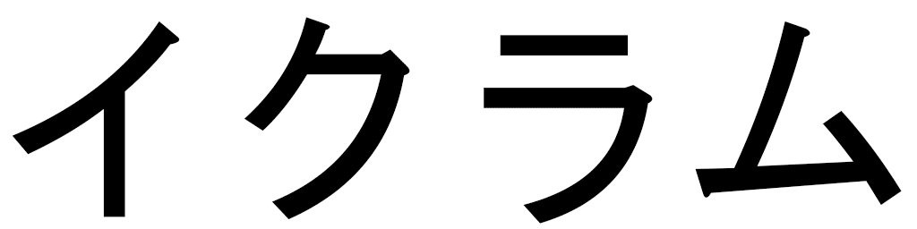 Ikrame en japonais