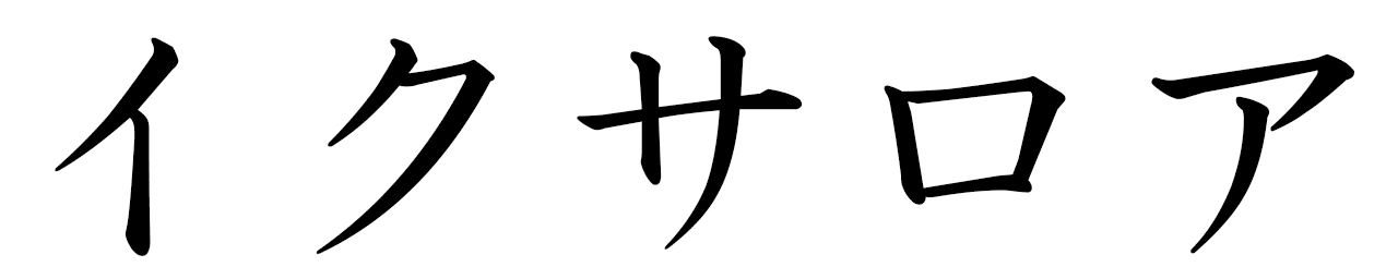 Ixaloa en japonais
