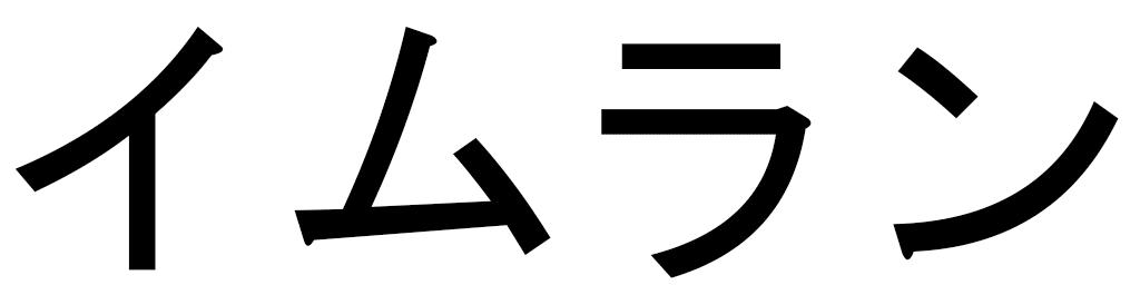 Himelin en japonais