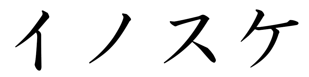 Inosuke en japonais