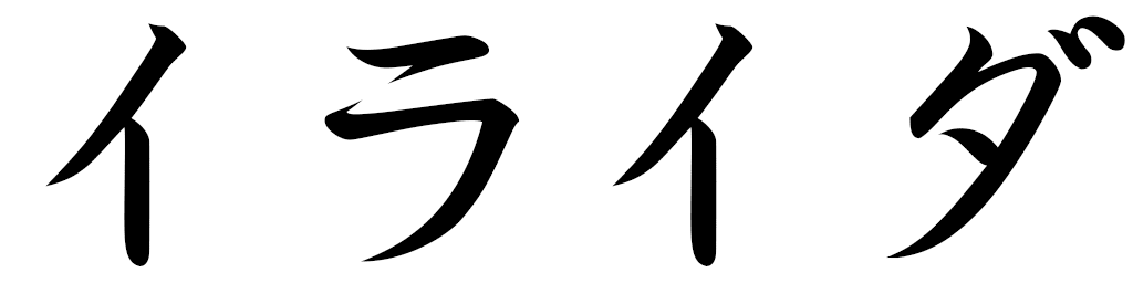 Ilayda en japonais