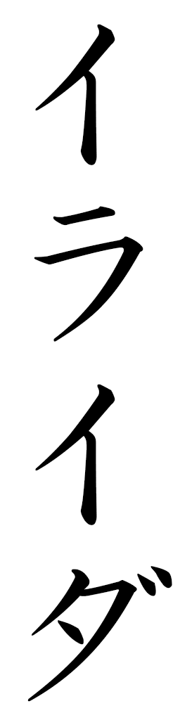Ilayda en japonais