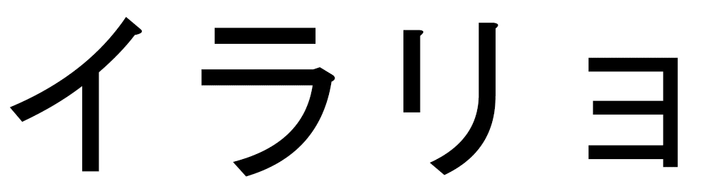 Illario en japonais