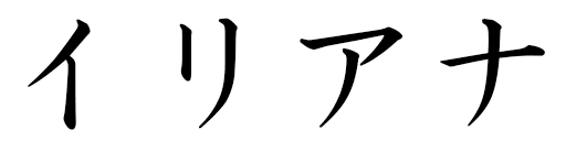 Illiana en japonais