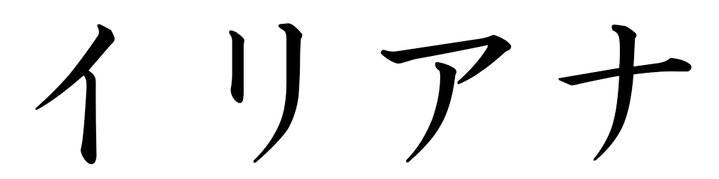 Illiana en japonais