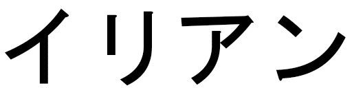 Ilian en japonais