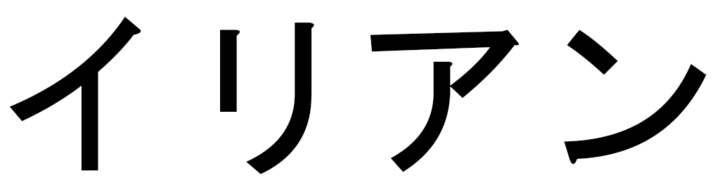 Illyan en japonais