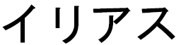 Hiliass en japonais