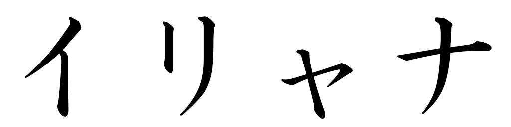 Illiyana en japonais