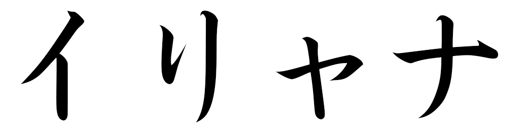 Illyana en japonais