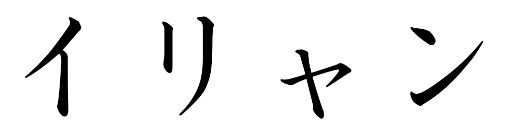 Iliane en japonais