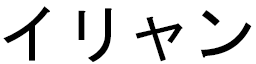 Iliane en japonais