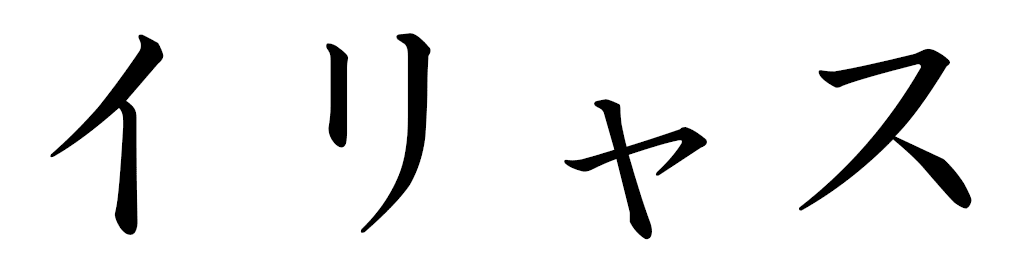 Ilias en japonais