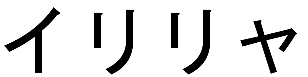 Ilyria en japonais
