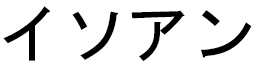 Yssoan en japonais