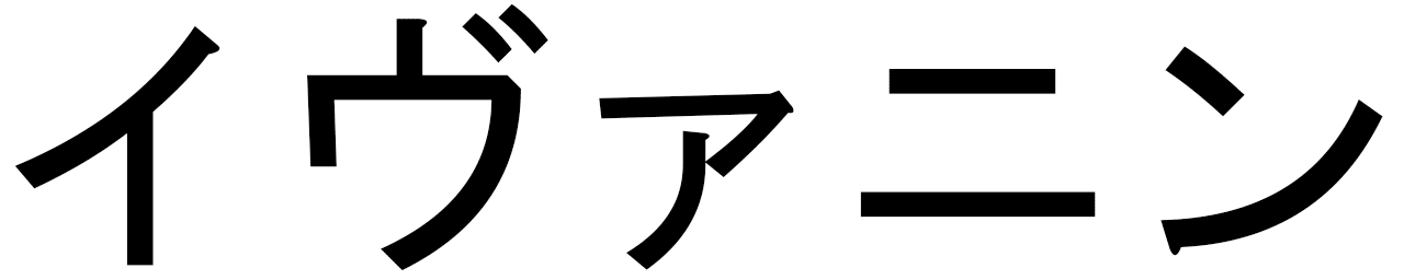 Yvanine en japonais