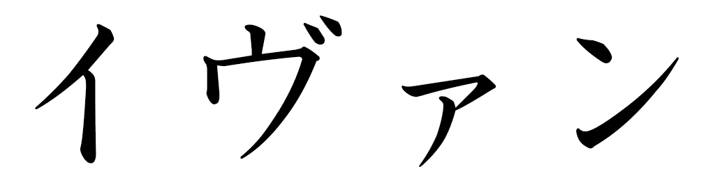 Yvane en japonais