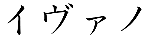 Yvano en japonais