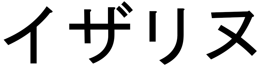 Ysaline en japonais
