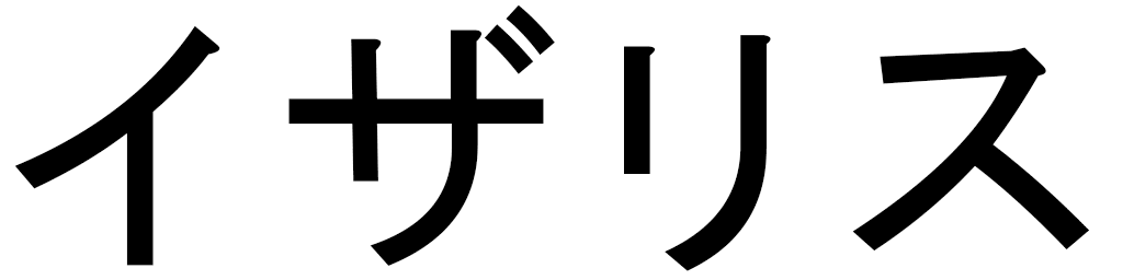 Ysalis en japonais