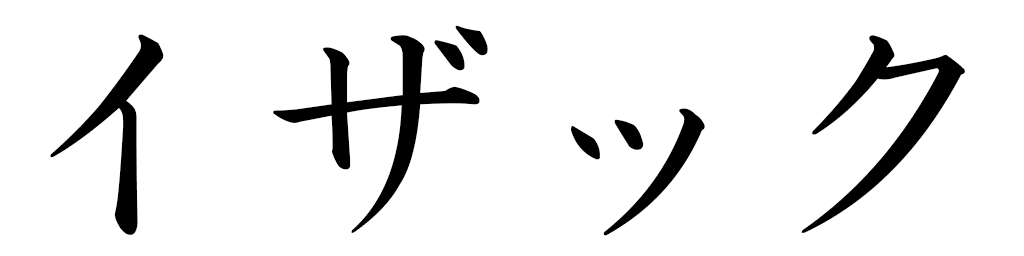 Ishaki en japonais