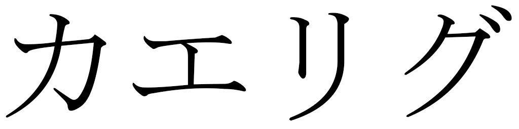 Kaélig en japonais