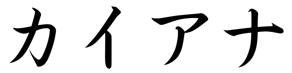 Kianna en japonais