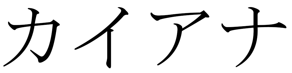 Kianna en japonais