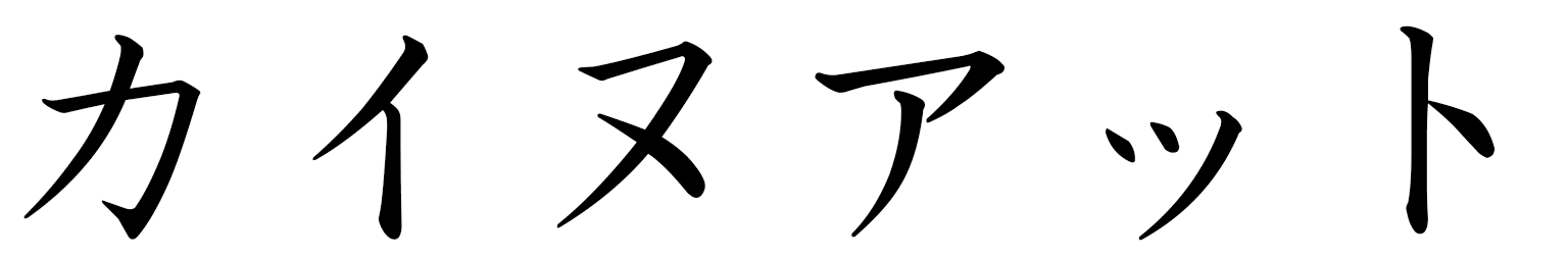 Kahenat en japonais