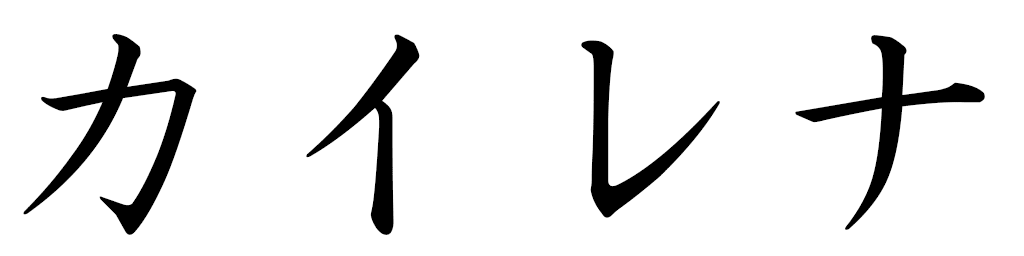 Kaileena en japonais