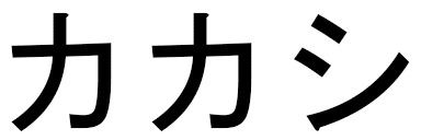 Kakashi en japonais
