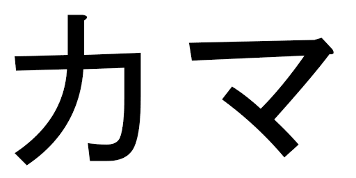 Kama en japonais