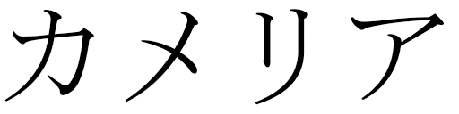 Kamelia en japonais