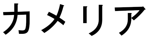 Kamélya en japonais