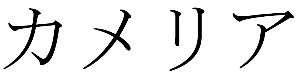 Kamélya en japonais