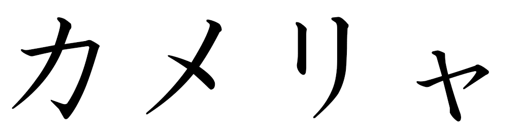 Kamélia en japonais