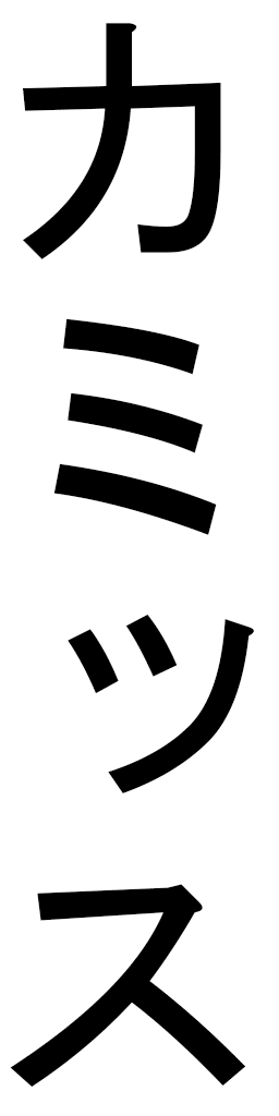 Khamis en japonais