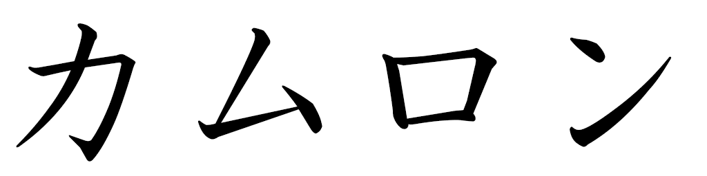 Kamron en japonais