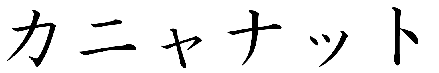 Kanyanat en japonais